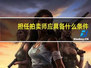 担任拍卖师应具备什么条件