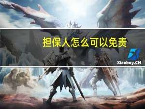 担保人怎么可以免责