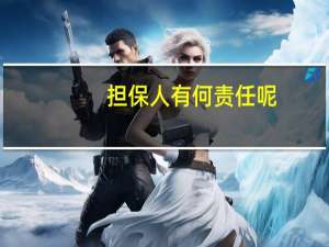 担保人有何责任呢
