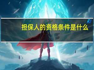 担保人的资格条件是什么