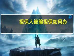 担保人被骗担保如何办