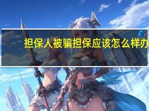 担保人被骗担保应该怎么样办