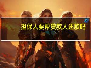担保人要帮贷款人还款吗