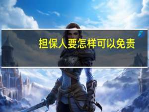 担保人要怎样可以免责