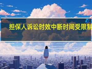 担保人诉讼时效中断时间受限制吗