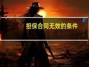 担保合同无效的条件