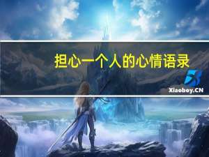 担心一个人的心情语录
