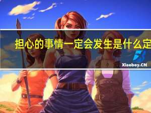 担心的事情一定会发生是什么定律