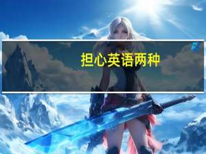 担心英语两种