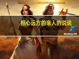 担心远方的亲人的说说
