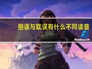 担误与耽误有什么不同读音