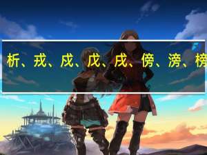 拆、折、柝、析、戎、戍、戊、戌、傍、滂、榜、谤的读音和组词
