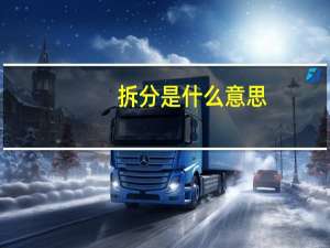 拆分是什么意思