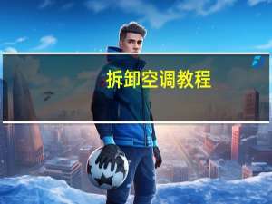 拆卸空调教程