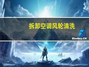 拆卸空调风轮清洗