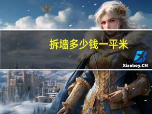 拆墙多少钱一平米