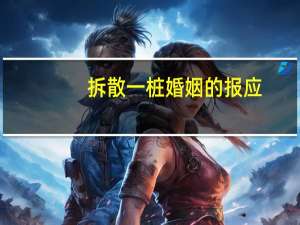 拆散一桩婚姻的报应