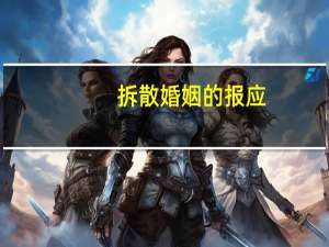 拆散婚姻的报应