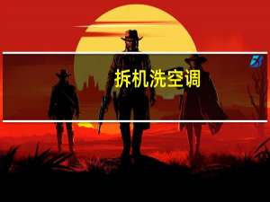拆机洗空调