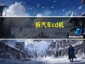 拆汽车cd机