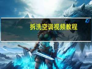 拆洗空调视频教程