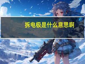拆电极是什么意思啊， UG里面的。