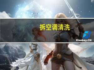 拆空调清洗