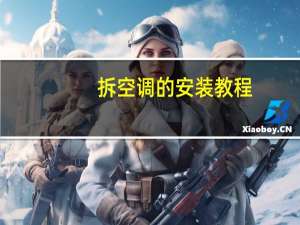 拆空调的安装教程