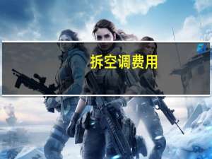 拆空调费用