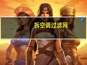 拆空调过滤网