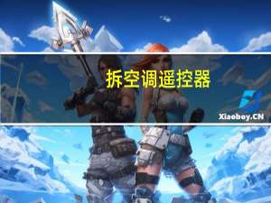 拆空调遥控器