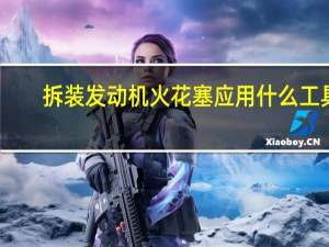 拆装发动机火花塞应用什么工具