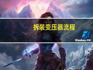 拆装变压器流程