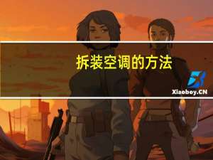拆装空调的方法