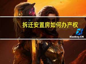 拆迁安置房如何办产权