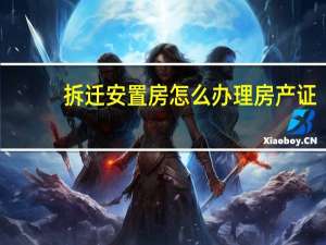 拆迁安置房怎么办理房产证
