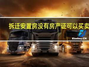 拆迁安置房没有房产证可以买卖吗