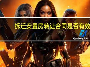 拆迁安置房转让合同是否有效