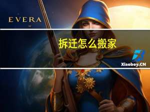 拆迁怎么搬家
