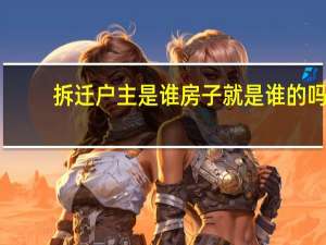 拆迁户主是谁房子就是谁的吗