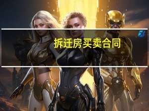 拆迁房买卖合同