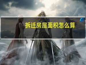拆迁房屋面积怎么算