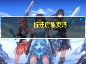 拆迁房能卖吗