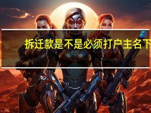 拆迁款是不是必须打户主名下