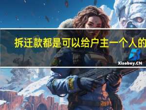 拆迁款都是可以给户主一个人的吗