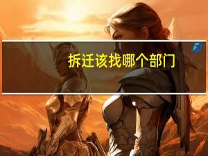 拆迁该找哪个部门