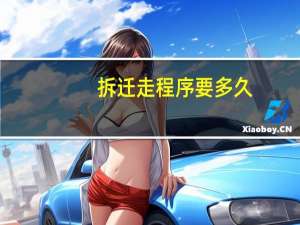 拆迁走程序要多久