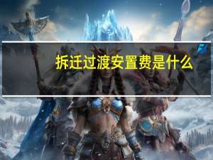 拆迁过渡安置费是什么