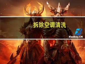 拆除空调清洗