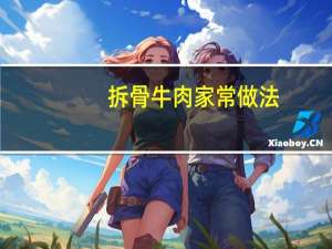 拆骨牛肉家常做法